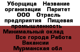 Уборщица › Название организации ­ Паритет, ООО › Отрасль предприятия ­ Пищевая промышленность › Минимальный оклад ­ 30 000 - Все города Работа » Вакансии   . Мурманская обл.,Оленегорск г.